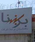 شرکت برشنا: برخی افراد زورمند، مقامات و ادارات دولتی صرفیۀ برق شان را نمی پردازند