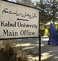 افغانستان ودانشگاه های فاقد دانش