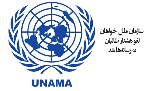  سازمان ملل خواهان لغو هشدار طالبان به رسانه‌ها شد