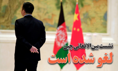 نشست بین‌الافغانی چین لغو شده است