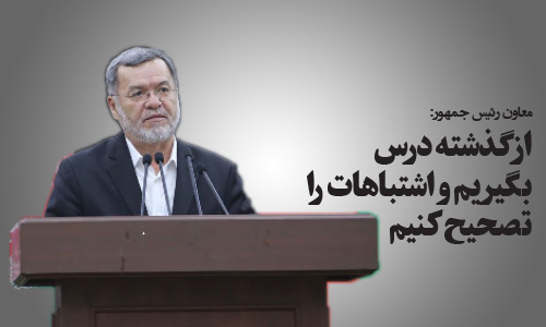 معاون رئیس جمهور:  از گذشتـه درس بگیریـم و اشتبـاهات را تصحیح کنیـم