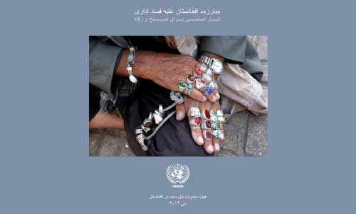  سازمان ملل:  مبارزه با فساد در افغانستان هنوز هم یک نیاز اساسی است