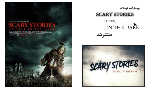 پوستر فلم ترسناک Scary Stories منتشر شد