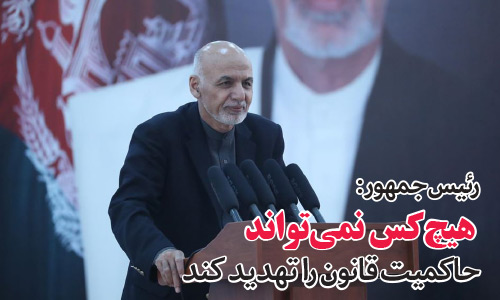 رئیس جمهور:  هیچ کس نمی‌تواند  حاکمیت قانون را تهدید کند