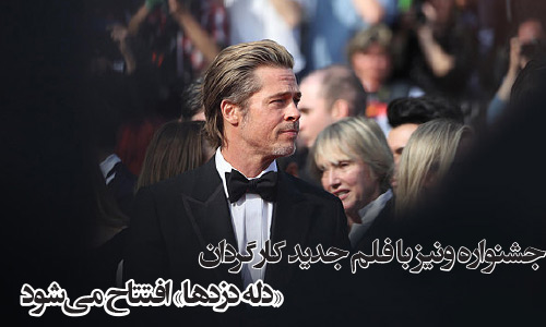 جشنواره ونیز با فلم‌ جدید کارگردان «دله دزدها» افتتاح می‌شود