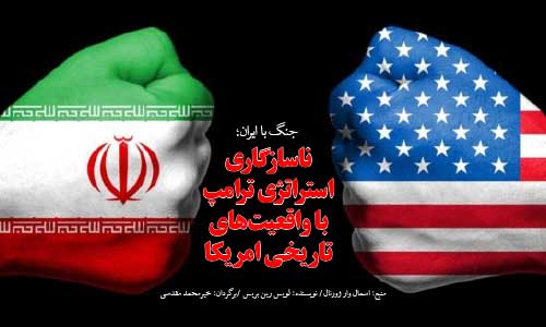  جنگ با ایران؛  ناسازگاری استراتژی ترامپ با واقعیت‌های تاریخی امریکا