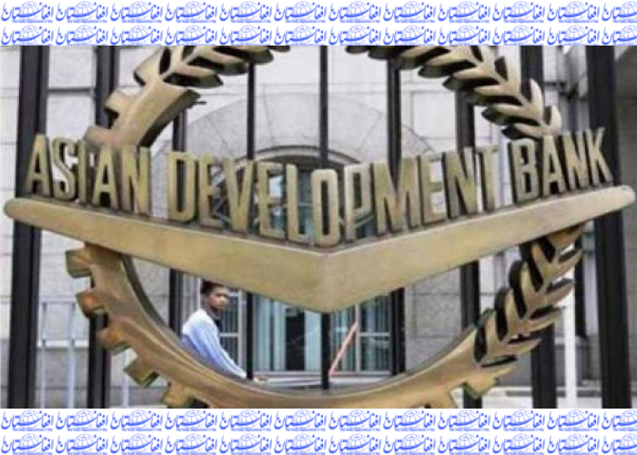 بانک توسعه آسیایی بعد از خروج نیروهای خارجی،  کمک‌‌هایش را به افغانستان ادامه می‌دهد 