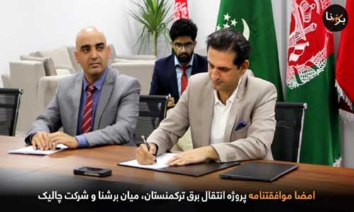 موافقتنامه ساخت لین پروژه انتقال برق ترکمنستان به افغانستان و پاکستان با يک شرکت امضا شد