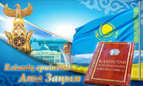 قانون اساسی جمهوری قزاقستان  اساس ثبات وتوسعه موفق قزاقستان است