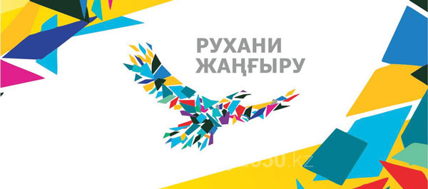   روخانی ژانگرو - برنامه قزاقستان برای  نوسازی آگاهی عامه