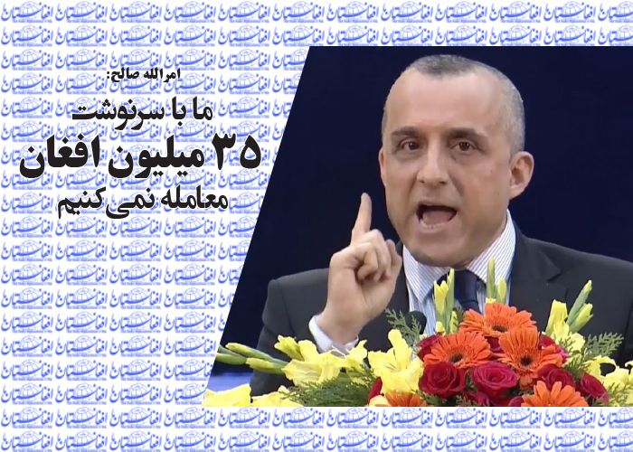 امرالله صالح: ما با سرنوشت 35 میلیون افغان معامله نمی‌کنیم