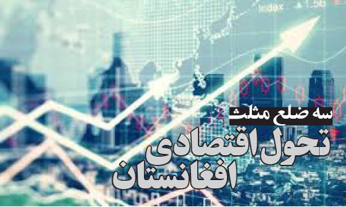 سه ضلع مثلث تحول اقتصادی افغانستان