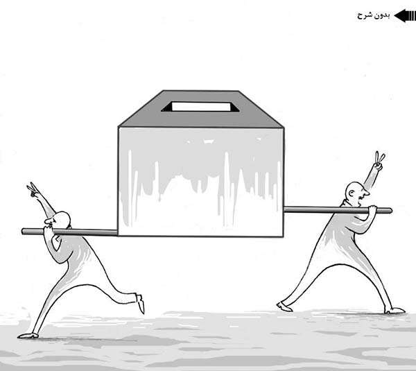 جنجال های انتخابات ریاست جمهوری افغانستان - کارتون روز روزنامه افغانستان
