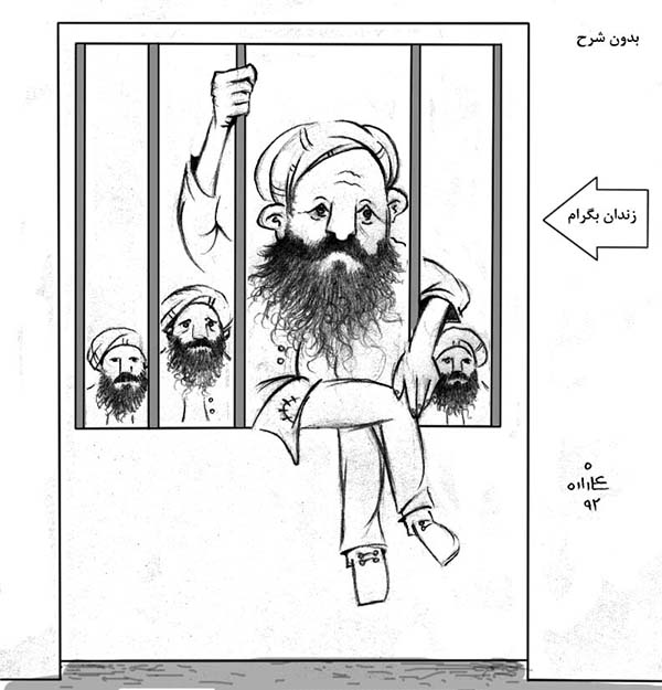  زندان بگرام - بدون شرح - کارتون روز در روزنامه افغانستان