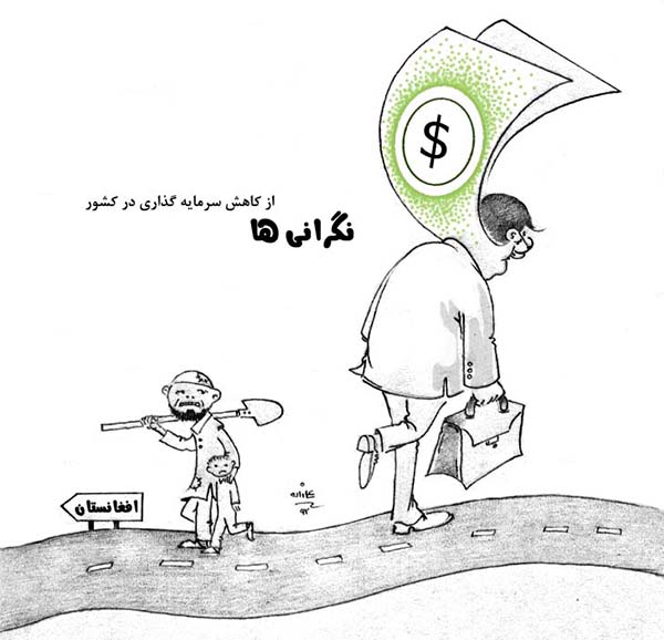 نگرانی از خروج سرمایه و کاهش سرمایه گذاری در افغانستان - کارتون روز در روزنامه افغانستان