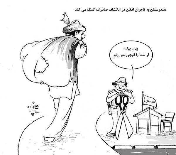 هندوستان به تاجران افغان کمک می کند - کارتون روز در روزنامه افغانستان
