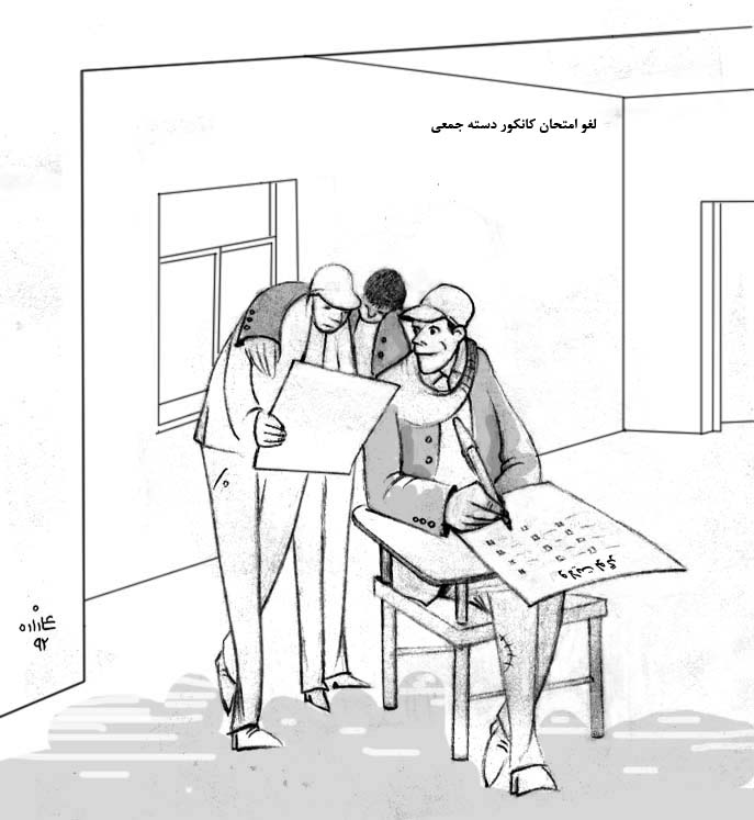  لغو امتحان کانکور - کارتون روز در روزنامه افغانستان