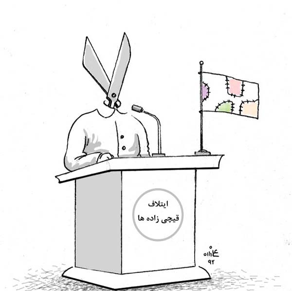  ایتلاف قیچی زاده ها - کارتون روز در روزنامه افغانستان
