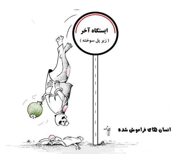 معتادان مواد مخدر، پل سوخته کابل - کارتون روز در روزنامه افغانستان