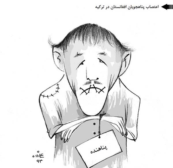  اعتصاب پناهجویان افغان در ترکیه - کارتون روز در روزنامه افغانستان