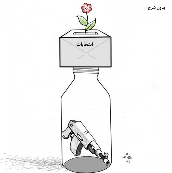  انتخابات، صلح و جنگ - کارتون روز در روزنامه افغانستان