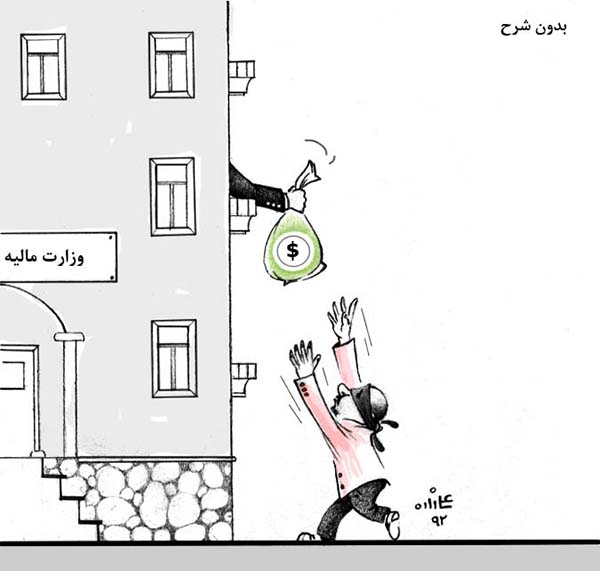  فساد در وزارت مالیه - کارتون روز در روزنامه افغانستان