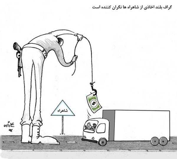 نگرانی از اخاذی پولیس در شاهراه های افغانستان - کارتون روز در روزنامه افغانستان