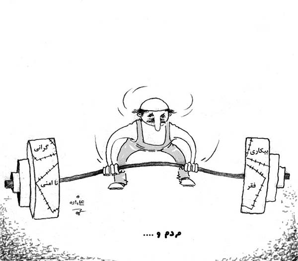   فقر، بیکاری، نا امنی و گرانی در افغانستان - کارتون روز در روزنامه افغانستان