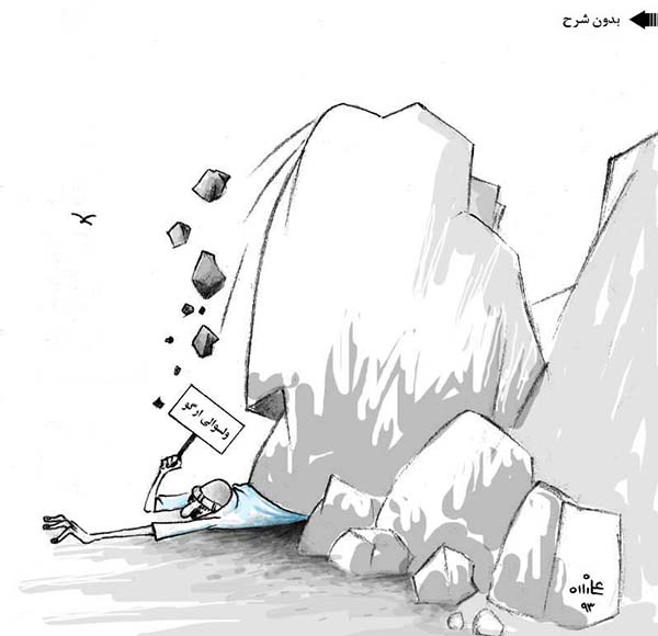  رانش زمین در ارگو - کارتون روز در روزنامه افغانستان