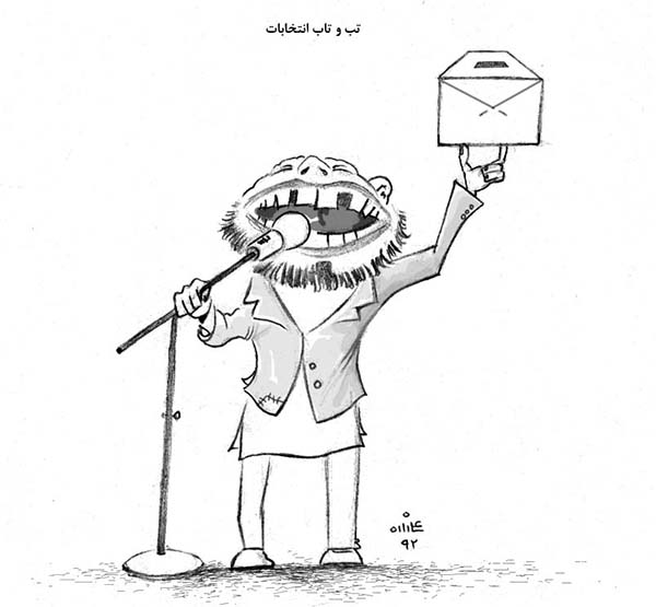 تب و تاب انتخاباتی - کارتون روز در روزنامه افغانستان