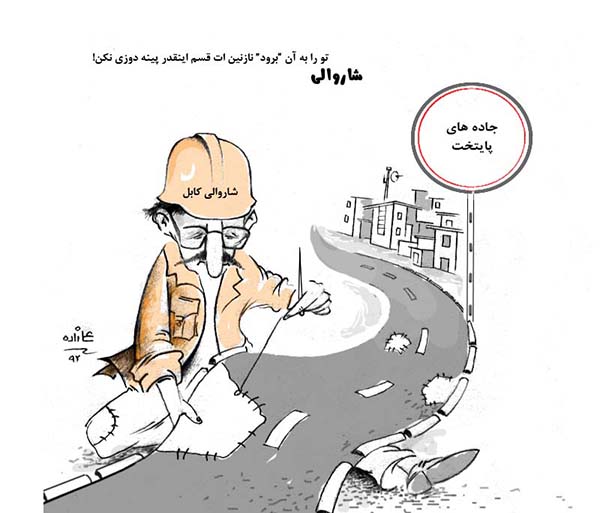    وضعیت جاده ها در افغانستان - کارتون روز در روزنامه افغانستان