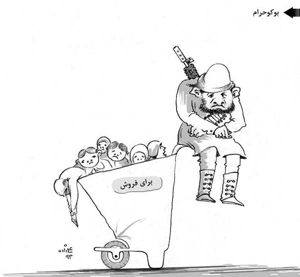  اختطاف دختران توسط بوکوحرام - کارتون روز در روزنامه افغانستان