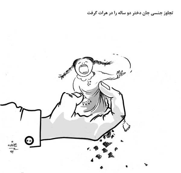 افزایش تجاوز جنسی بر کودکان در افغانستان - کارتون روز در روزنامه افغانستان