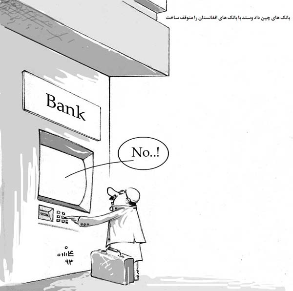  متوقف شدن دادوستد بین بانک های چینی و افغان - کارتون روز در روزنامه افغانستان