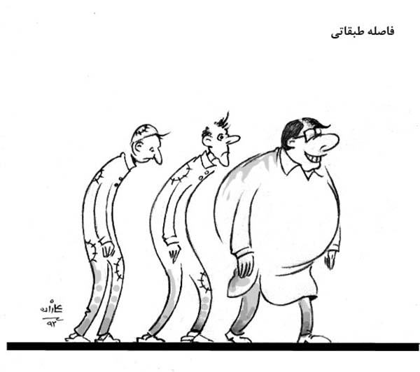 فاصله طبقاتی - کارتون روز در روزنامه افغانستان