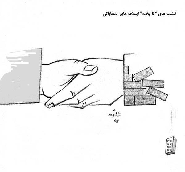  خشت های ناپخته ائتلاف های انتخاباتی  - کارتون روز در روزنامه افغانستان