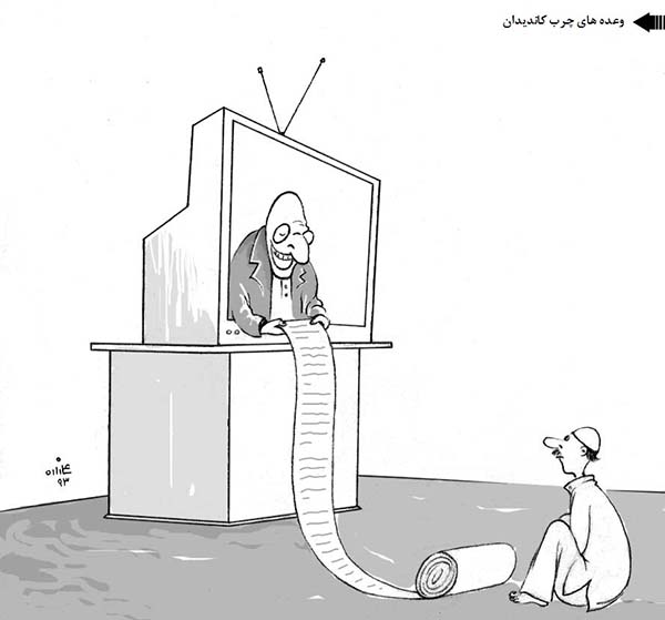  وعده های چرب کاندیدان - کارتون روز در روزنامه افغانستان