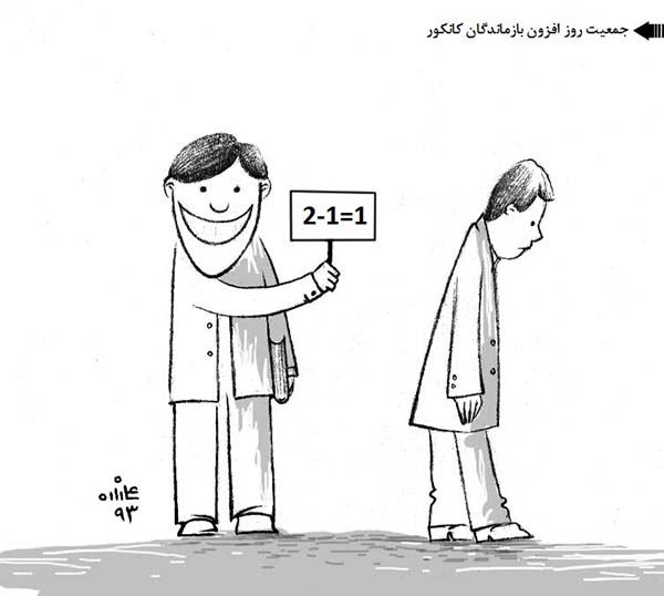  افزایش بازماندگان کانکور - کارتون روز در روزنامه افغانستان