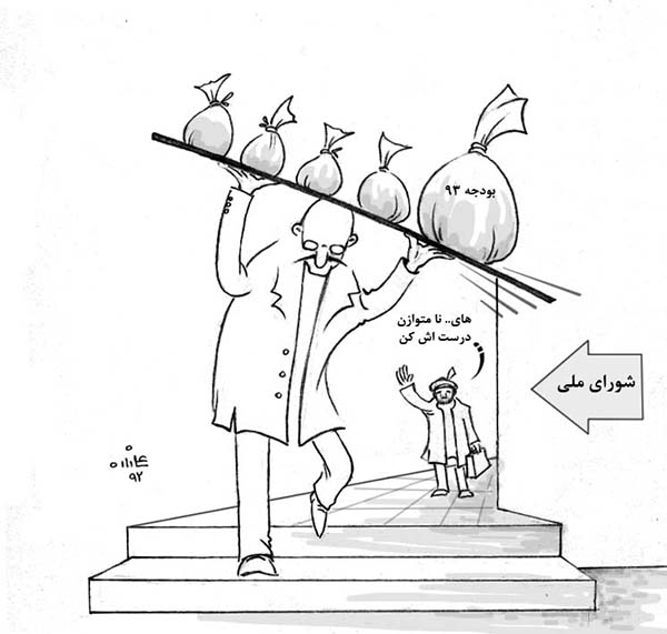  بودجه ملی 1393 رد شد - کارتون روز در روزنامه افغانستان