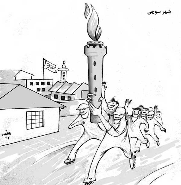  المپیک زمستانی سوچی - کارتون روز در روزنامه افغانستان