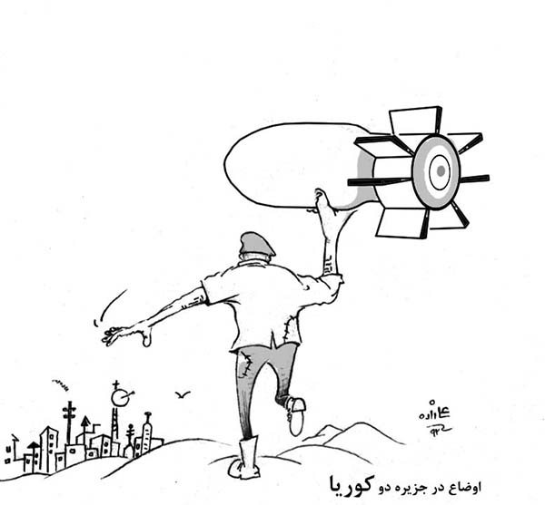 اوضاع در جزیره دو کوریا - کارتون روز در روزنامه افغانستان