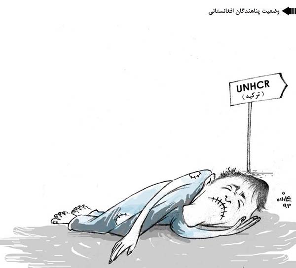  پناهندگان افغان در ترکیه - کارتون روز در روزنامه افغانستان