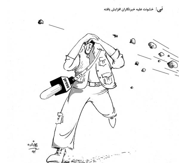 افزایش خشونت علی خبرنگاران در افغانستان - کارتون روز در روزنامه افغانستان
